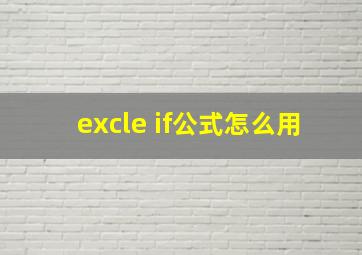 excle if公式怎么用